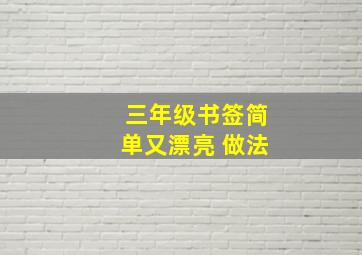 三年级书签简单又漂亮 做法